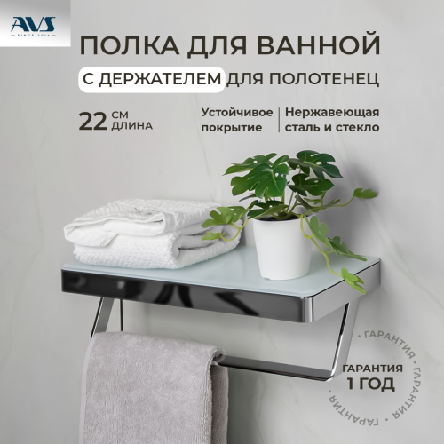 Полка AVS Bishop, 20 см, хром/бел...